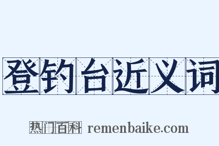 登钓台近义词是什么意思的图片